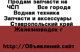 Продам запчасти на 6ЧСП 18/22 - Все города Водная техника » Запчасти и аксессуары   . Ставропольский край,Железноводск г.